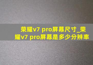 荣耀v7 pro屏幕尺寸_荣耀v7 pro屏幕是多少分辨率